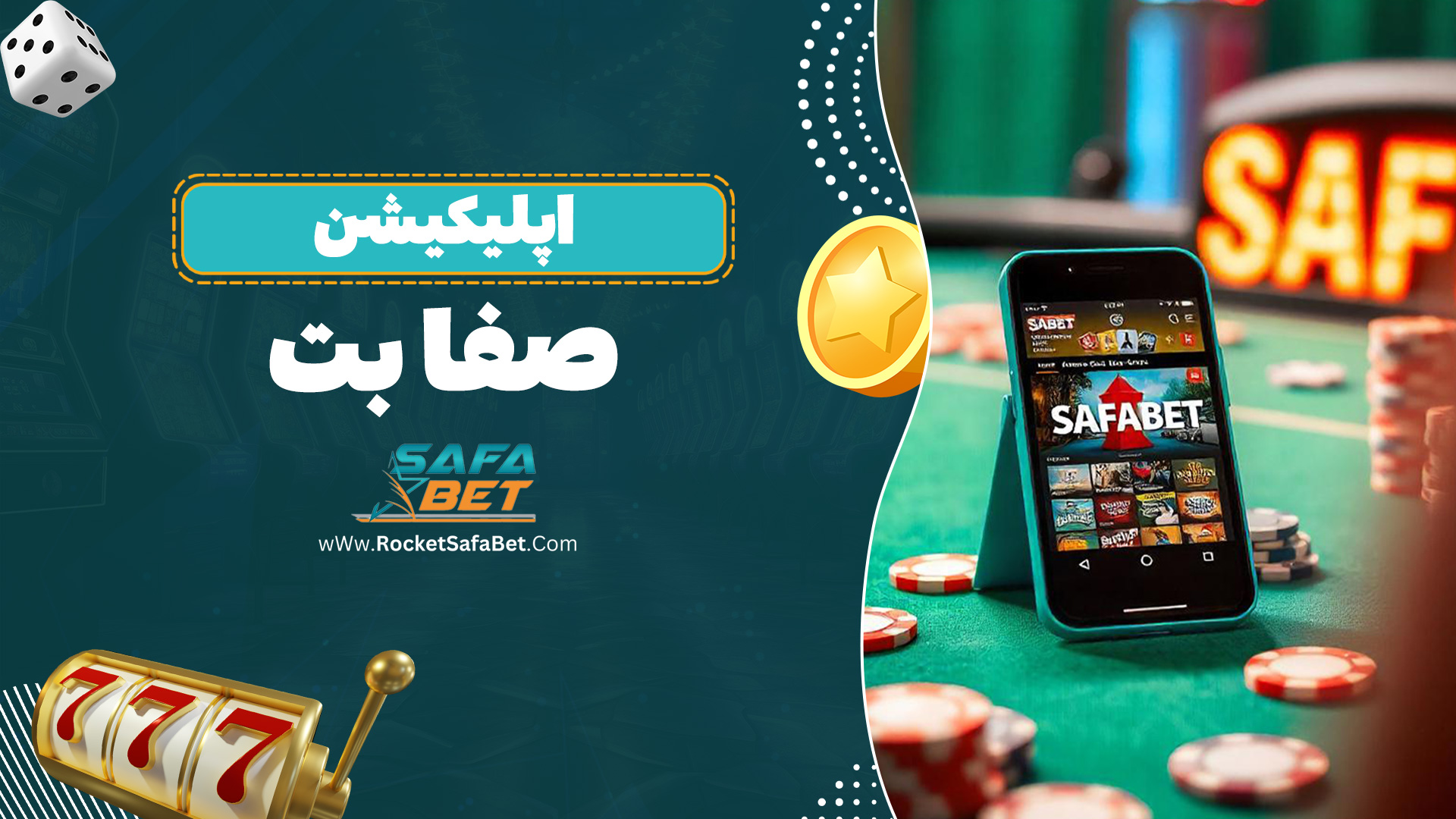 اپلیکیشن صفا بت