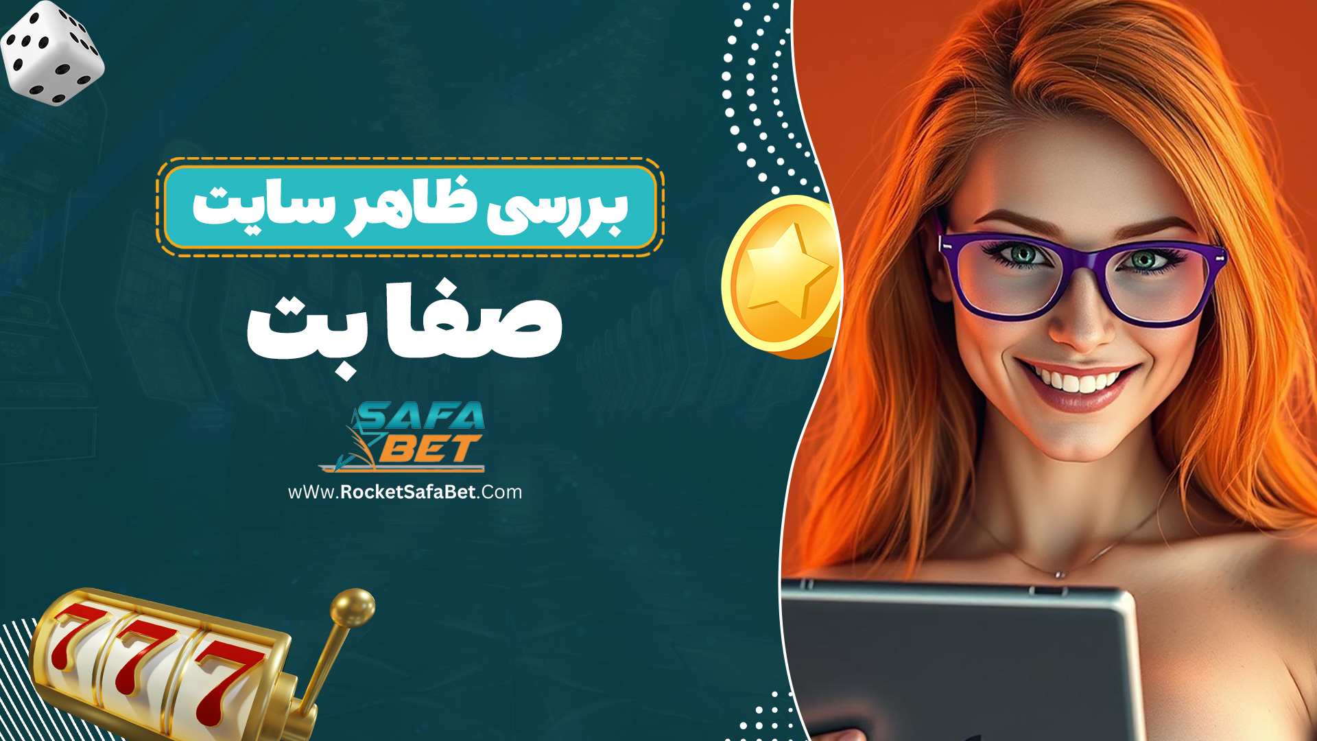 بررسی ظاهر سایت صفا بت