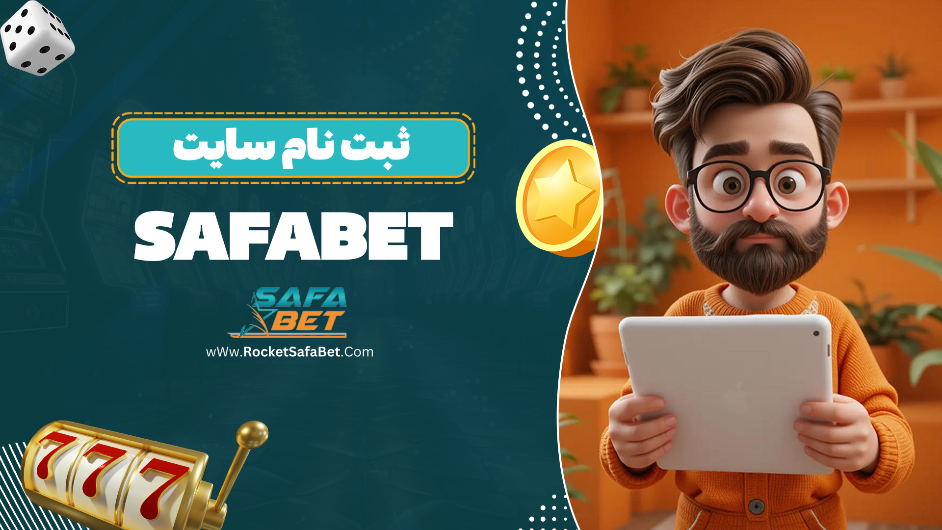 ثبت نام سایت Safabet
