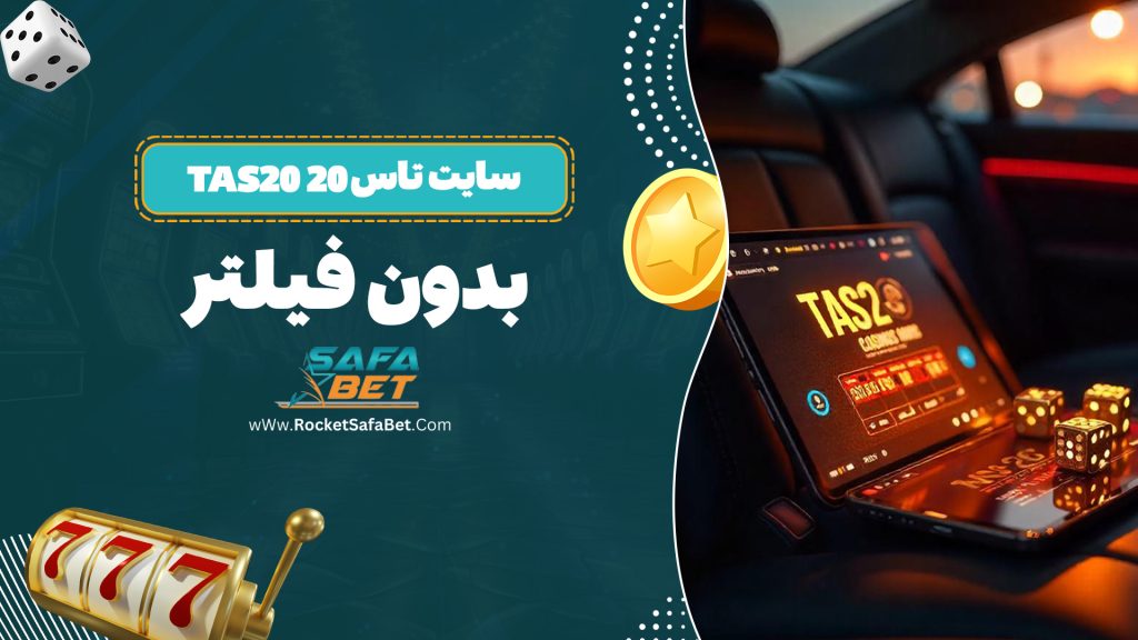سایت تاس 20 Tas20 بدون فیلتر