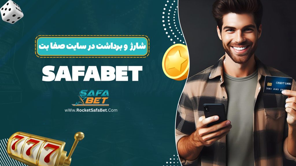 شارژ و برداشت در سایت صفا بت Safabet