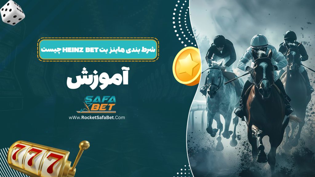 شرط بندی هاینز بت Heinz bet چیست + آموزش