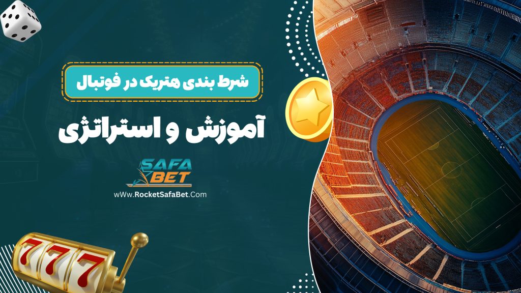 شرط بندی هتریک در فوتبال + آموزش و استراتژی