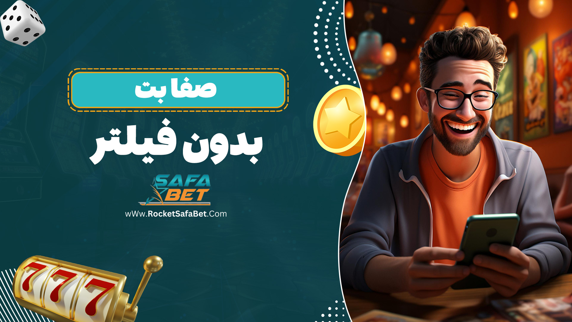 صفا بت بدون فیلتر