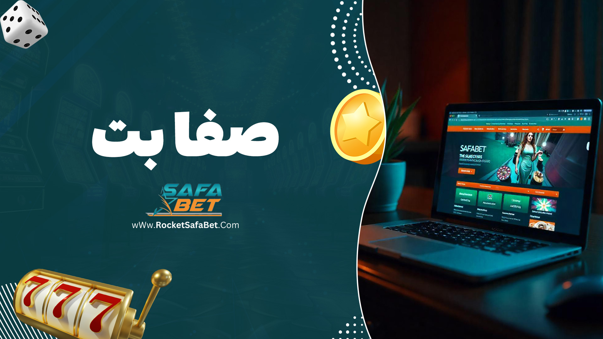 صفا بت
