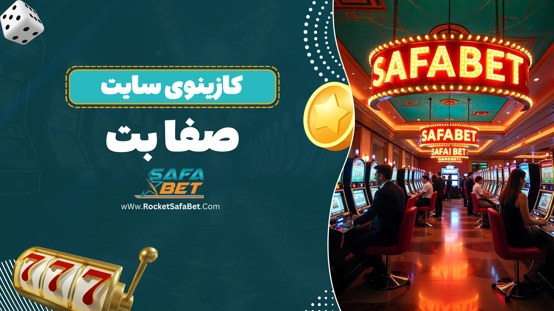 کازینوی سایت صفا بت