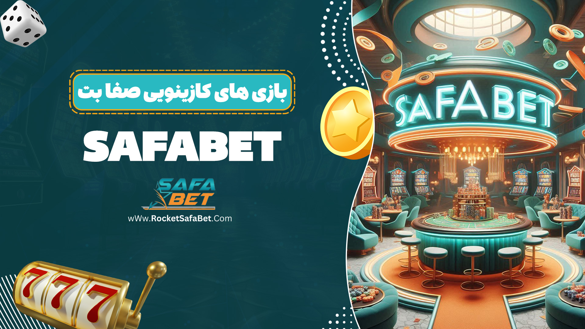 بازی های کازینویی صفا بت Safabet