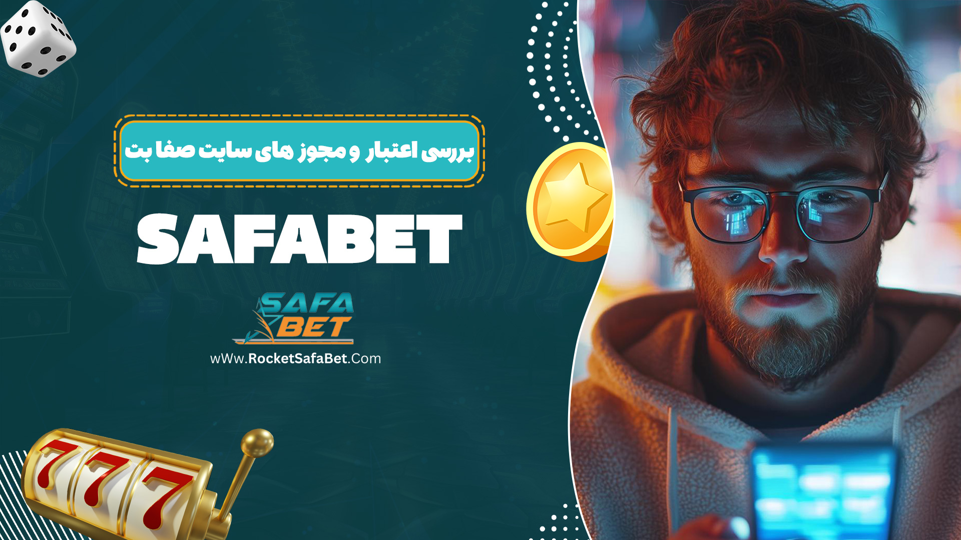 بررسی اعتبار و مجوز های سایت صفا بت Safabet