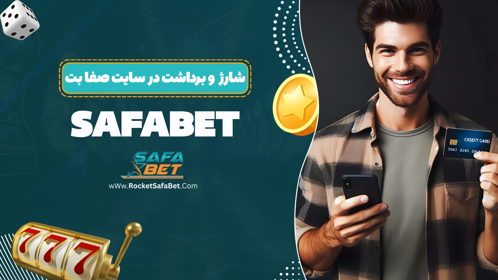 شارژ و برداشت در سایت صفا بت Safabet